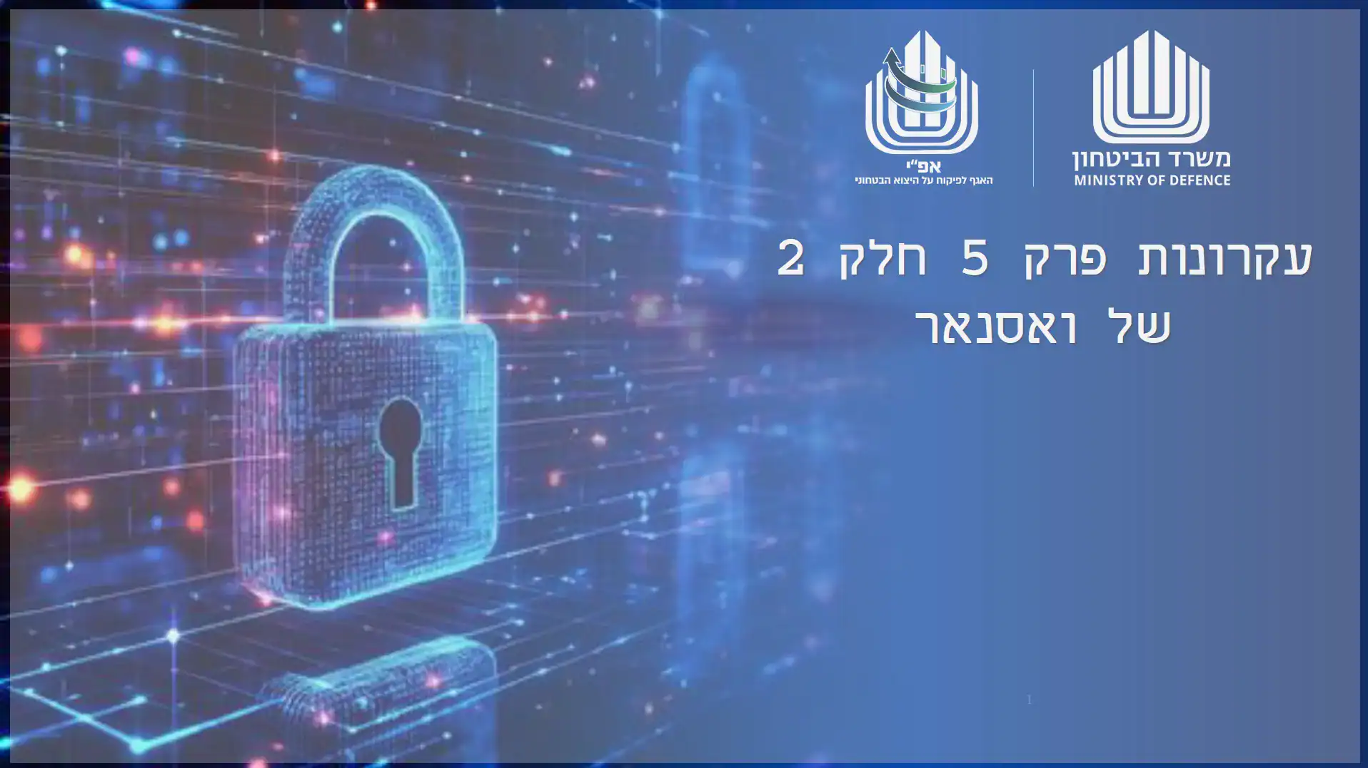תמונה עם רקע דיגיטלי כחול המציג מנעול המסמל אבטחת מידע. בחלק העליון מופיעים לוגו אפ"י ולוגו משרד הביטחון, ולצד המנעול טקסט בעברית: עיקרונות פרק 5 חלק 2 של ואסטנאר.